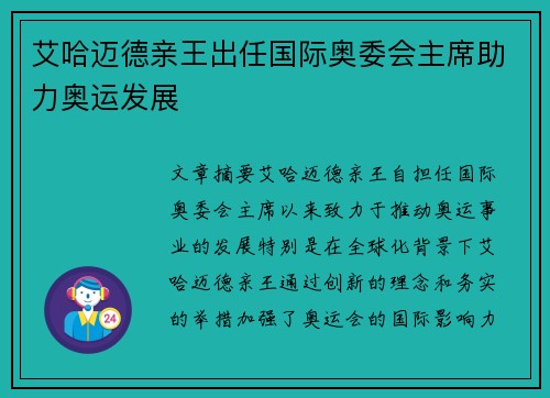 艾哈迈德亲王出任国际奥委会主席助力奥运发展 艾哈迈德亲王出任国际奥委会主席助力奥运发展