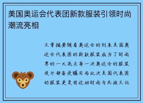 美国奥运会代表团新款服装引领时尚潮流亮相
