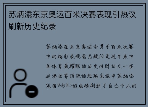 苏炳添东京奥运百米决赛表现引热议刷新历史纪录 苏炳添东京奥运百米决赛表现引热议刷新历史纪录