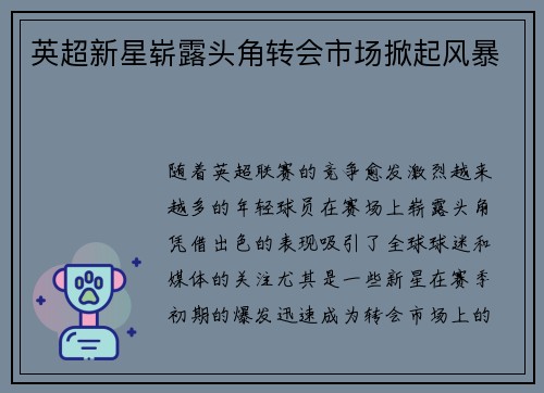 英超新星崭露头角转会市场掀起风暴