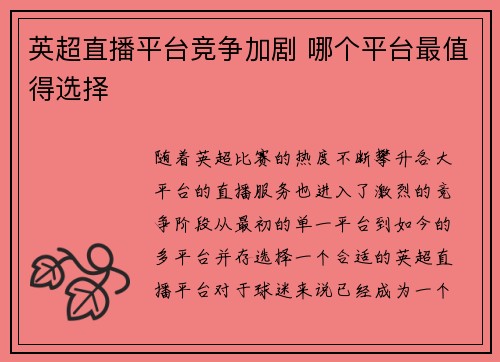英超直播平台竞争加剧 哪个平台最值得选择