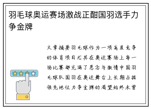 羽毛球奥运赛场激战正酣国羽选手力争金牌 羽毛球奥运赛场激战正酣国羽选手力争金牌