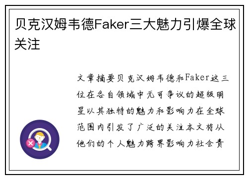贝克汉姆韦德Faker三大魅力引爆全球关注 贝克汉姆韦德Faker三大魅力引爆全球关注