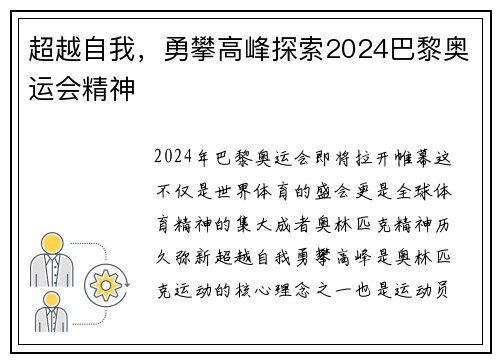 超越自我，勇攀高峰探索2024巴黎奥运会精神