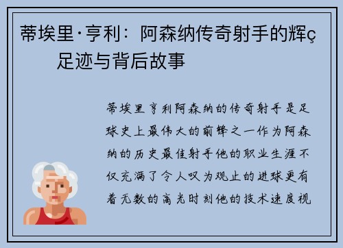 蒂埃里·亨利:阿森纳传奇射手的辉煌足迹与背后故事 蒂埃里·亨利:阿森纳传奇射手的辉煌足迹与背后故事