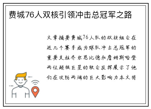 费城76人双核引领冲击总冠军之路 费城76人双核引领冲击总冠军之路