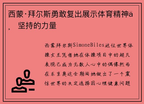 西蒙·拜尔斯勇敢复出展示体育精神与坚持的力量