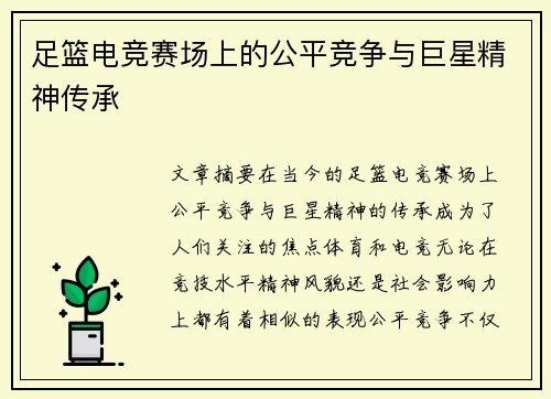 足篮电竞赛场上的公平竞争与巨星精神传承