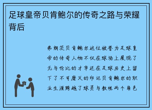足球皇帝贝肯鲍尔的传奇之路与荣耀背后 足球皇帝贝肯鲍尔的传奇之路与荣耀背后