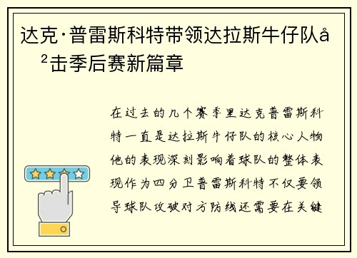 达克·普雷斯科特带领达拉斯牛仔队冲击季后赛新篇章 达克·普雷斯科特带领达拉斯牛仔队冲击季后赛新篇章