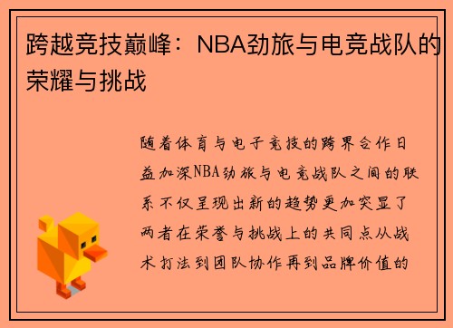 跨越竞技巅峰:NBA劲旅与电竞战队的荣耀与挑战 跨越竞技巅峰:NBA劲旅与电竞战队的荣耀与挑战
