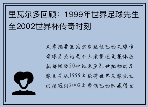 里瓦尔多回顾:1999年世界足球先生至2002世界杯传奇时刻 里瓦尔多回顾:1999年世界足球先生至2002世界杯传奇时刻