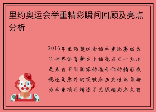 里约奥运会举重精彩瞬间回顾及亮点分析