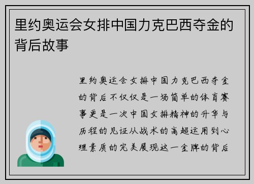 里约奥运会女排中国力克巴西夺金的背后故事 里约奥运会女排中国力克巴西夺金的背后故事