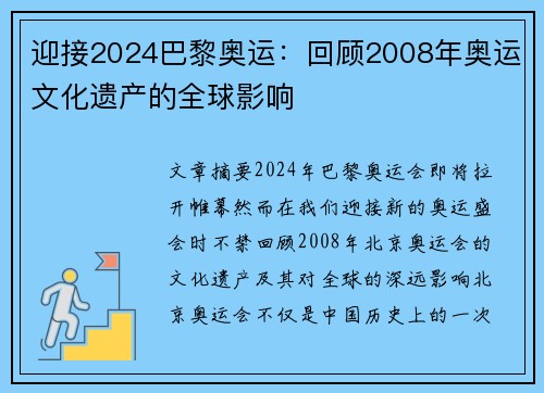 迎接2024巴黎奥运:回顾2008年奥运文化遗产的全球影响 迎接2024巴黎奥运:回顾2008年奥运文化遗产的全球影响