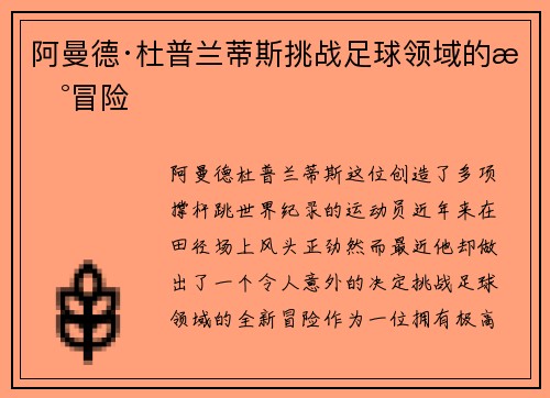 阿曼德·杜普兰蒂斯挑战足球领域的新冒险 阿曼德·杜普兰蒂斯挑战足球领域的新冒险