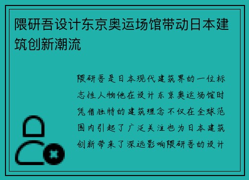 隈研吾设计东京奥运场馆带动日本建筑创新潮流 隈研吾设计东京奥运场馆带动日本建筑创新潮流
