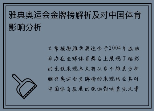 雅典奥运会金牌榜解析及对中国体育影响分析 雅典奥运会金牌榜解析及对中国体育影响分析